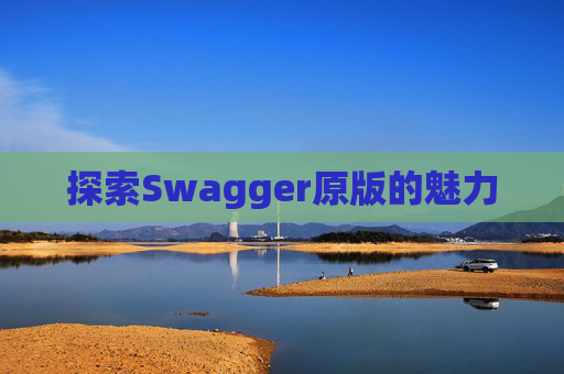 探索Swagger原版的魅力